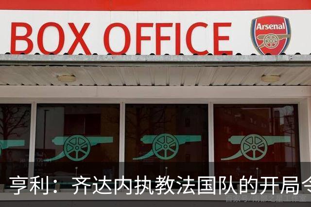 亨利：齐达内执教法国队的开局令人振奋，面对强敌才是试金石