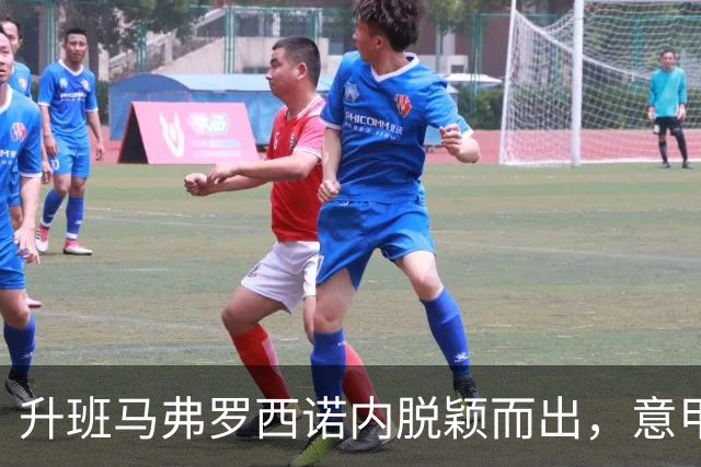 升班马弗罗西诺内脱颖而出，意甲赛季开局焕发黑马气质