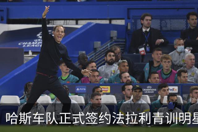 哈斯车队正式签约法拉利青训明星卡马拉，2027赛季出战F1