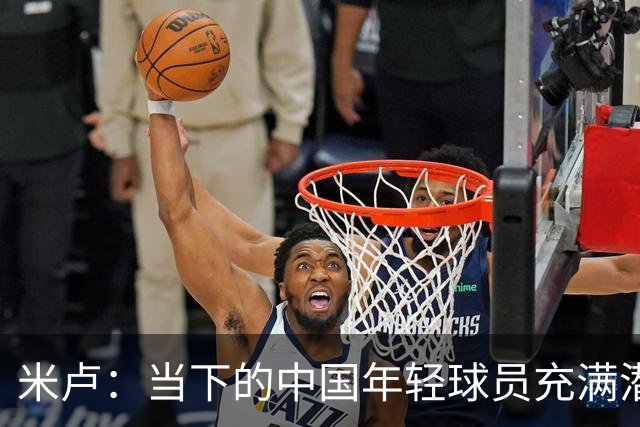 米卢：当下的中国年轻球员充满潜力，期待世界杯再现辉煌