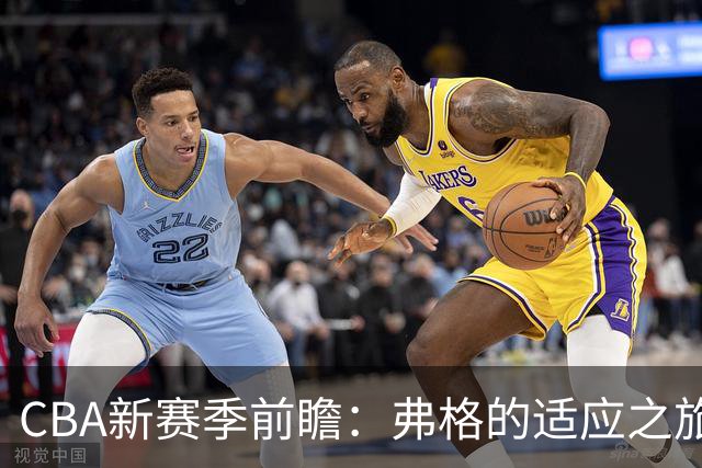 CBA新赛季前瞻：弗格的适应之旅与豪车亮相的辉煌时刻
